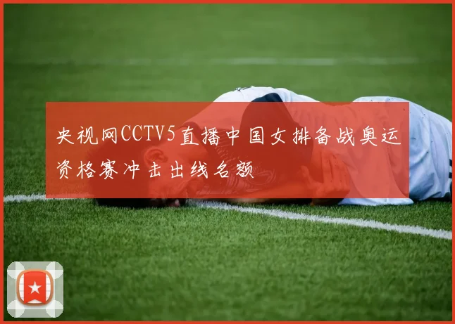 央视网CCTV5直播中国女排备战奥运资格赛冲击出线名额