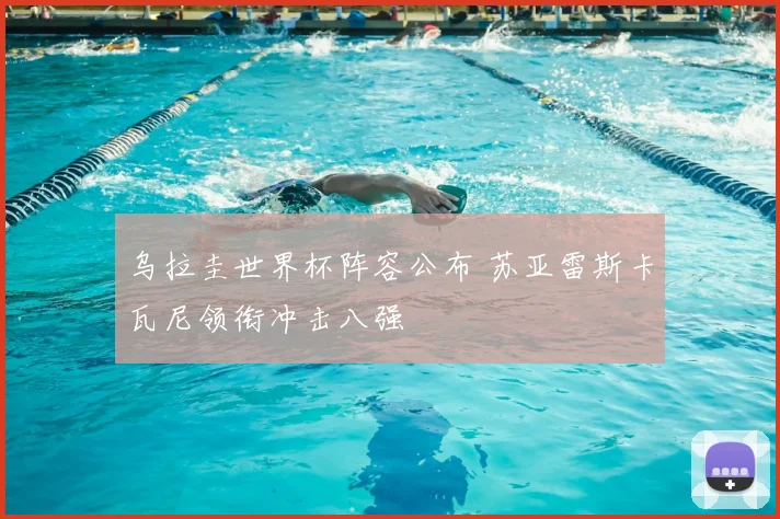 乌拉圭世界杯阵容公布 苏亚雷斯卡瓦尼领衔冲击八强