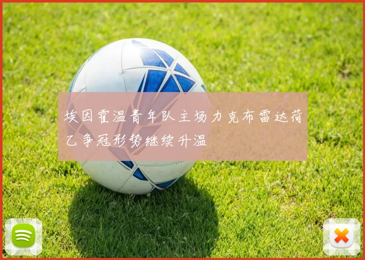 埃因霍温青年队主场力克布雷达荷乙争冠形势继续升温