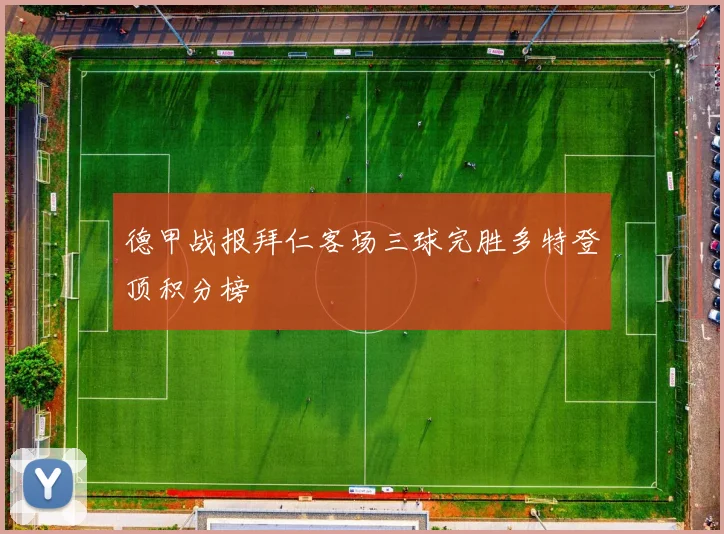 德甲战报拜仁客场三球完胜多特登顶积分榜