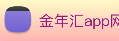金年汇app网页登陆入口 Logo